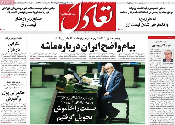 صفحه نخست روزنامه‌های چهارشنبه
۱۲ شهریور ۱۴۰۴