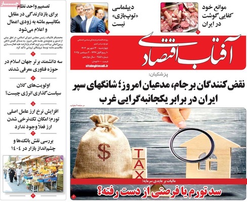 صفحه نخست روزنامه‌های چهارشنبه
۱۲ شهریور ۱۴۰۴