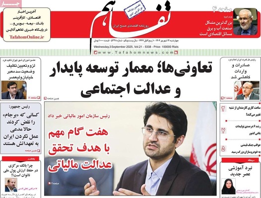 صفحه نخست روزنامه‌های چهارشنبه
۱۲ شهریور ۱۴۰۴