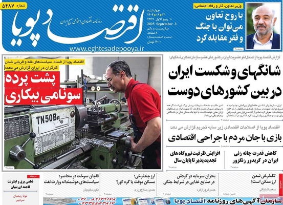 صفحه نخست روزنامه‌های چهارشنبه
۱۲ شهریور ۱۴۰۴