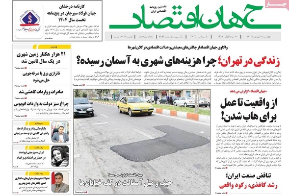 صفحه نخست روزنامه‌های چهارشنبه
۱۲ شهریور ۱۴۰۴