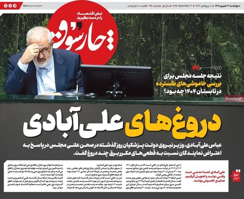 صفحه نخست روزنامه‌های چهارشنبه
۱۲ شهریور ۱۴۰۴