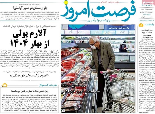 صفحه نخست روزنامه‌های چهارشنبه
۱۲ شهریور ۱۴۰۴