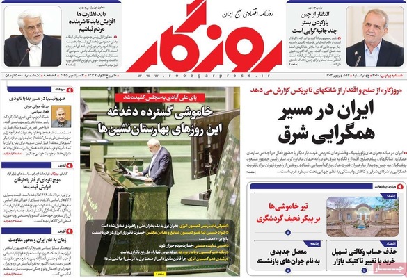 صفحه نخست روزنامه‌های چهارشنبه
۱۲ شهریور ۱۴۰۴