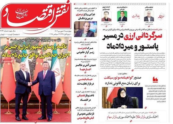 صفحه نخست روزنامه‌های چهارشنبه
۱۲ شهریور ۱۴۰۴