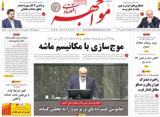 صفحه نخست روزنامه‌های چهارشنبه
۱۲ شهریور ۱۴۰۴