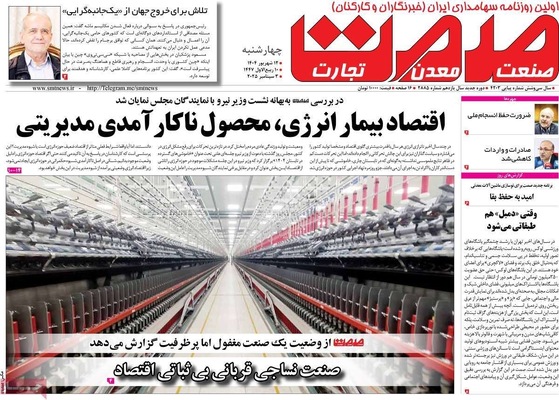 صفحه نخست روزنامه‌های چهارشنبه
۱۲ شهریور ۱۴۰۴