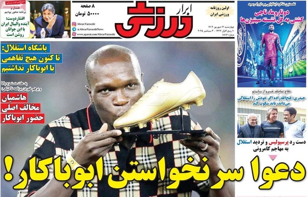 صفحه نخست روزنامه‌های چهارشنبه
۱۲ شهریور ۱۴۰۴