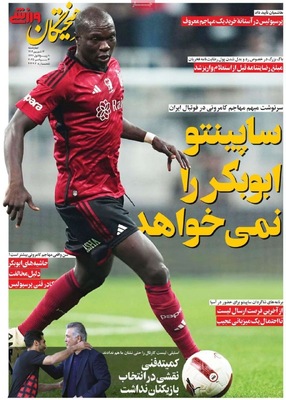 صفحه نخست روزنامه‌های چهارشنبه
۱۲ شهریور ۱۴۰۴