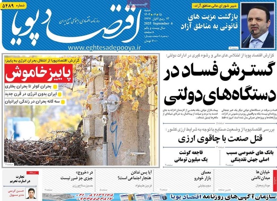 صفحه نخست روزنامه‌های شنبه ۱۵ شهریور ۱۴۰۴