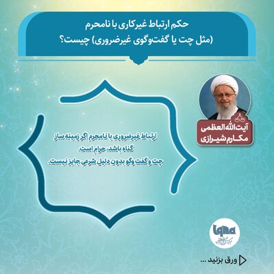 حکم شرعی ارتباط غیرکاری با نامحرم