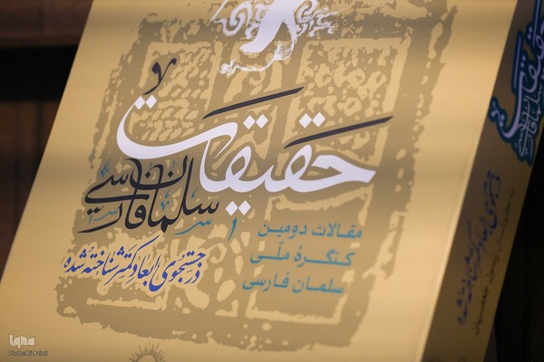 اختتامیه دومین کنگره ملی سلمان فارسی در اصفهان