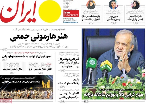 صفحه نخست روزنامه‌های یکشنبه ۱۶ شهریور ۱۴۰۴