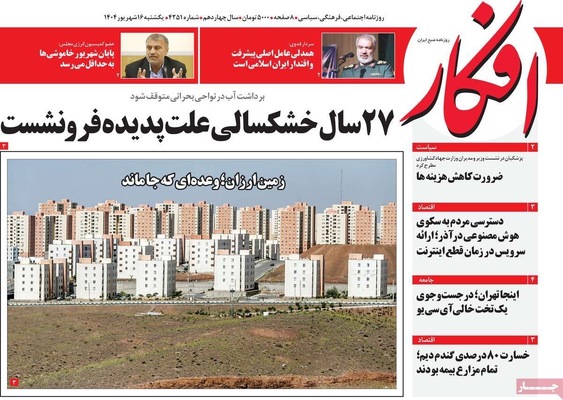 صفحه نخست روزنامه‌های یکشنبه ۱۶ شهریور ۱۴۰۴