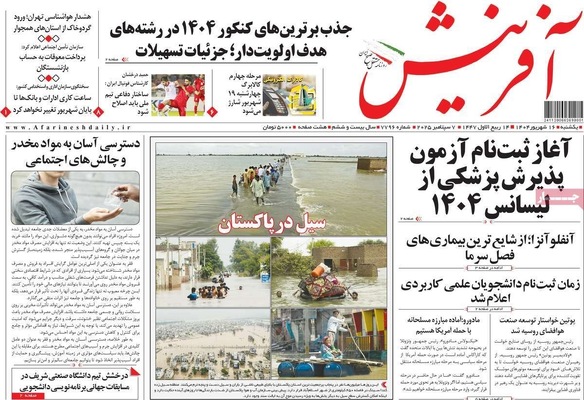 صفحه نخست روزنامه‌های یکشنبه ۱۶ شهریور ۱۴۰۴