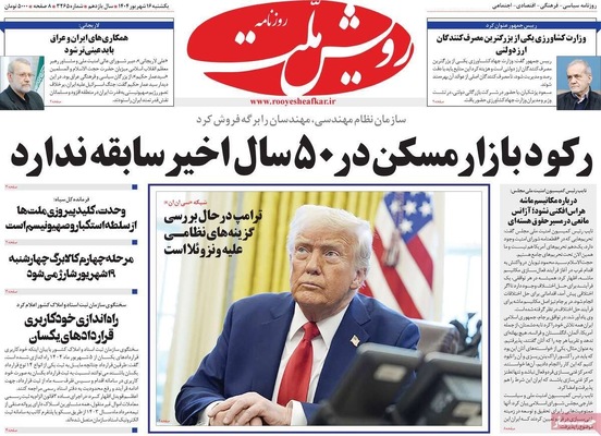 صفحه نخست روزنامه‌های یکشنبه ۱۶ شهریور ۱۴۰۴