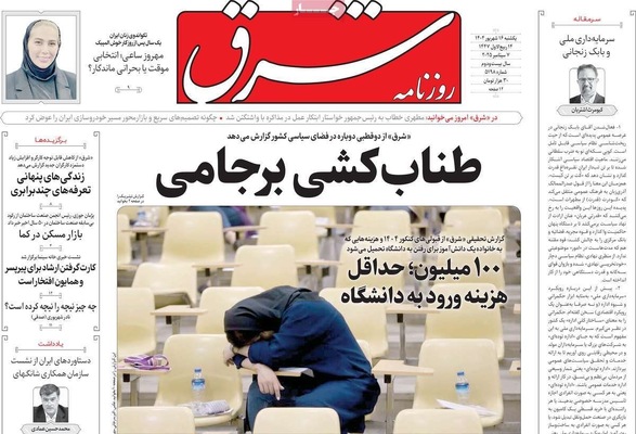 صفحه نخست روزنامه‌های یکشنبه ۱۶ شهریور ۱۴۰۴