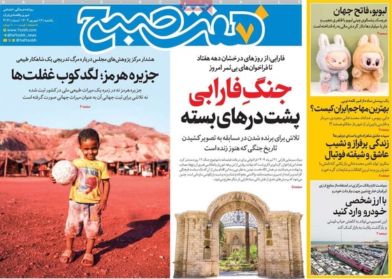صفحه نخست روزنامه‌های یکشنبه ۱۶ شهریور ۱۴۰۴