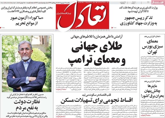 صفحه نخست روزنامه‌های یکشنبه ۱۶ شهریور ۱۴۰۴