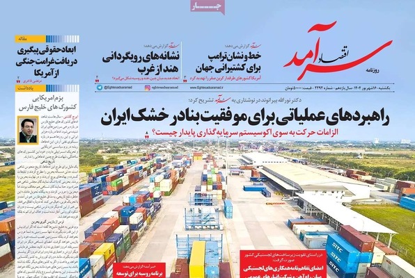 صفحه نخست روزنامه‌های یکشنبه ۱۶ شهریور ۱۴۰۴
