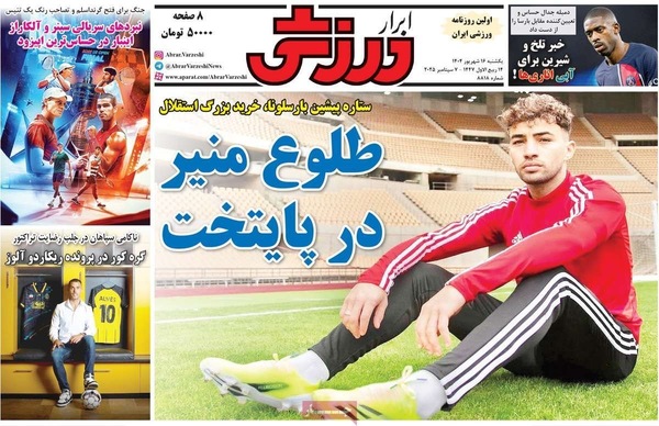 صفحه نخست روزنامه‌های یکشنبه ۱۶ شهریور ۱۴۰۴