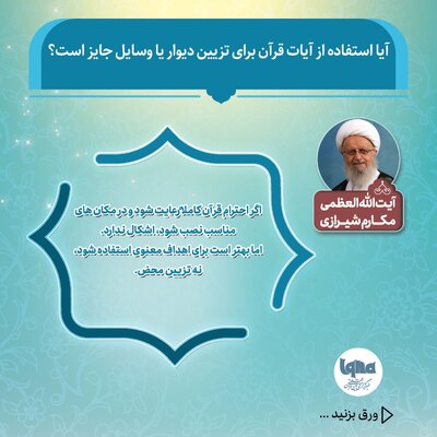 حکم شرعی استفاده از آیات قرآن برای تزیین دیوار