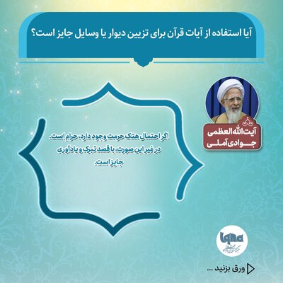 حکم شرعی استفاده از آیات قرآن برای تزیین دیوار