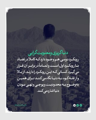 دنیاگریزی و معنویت‌گرایی