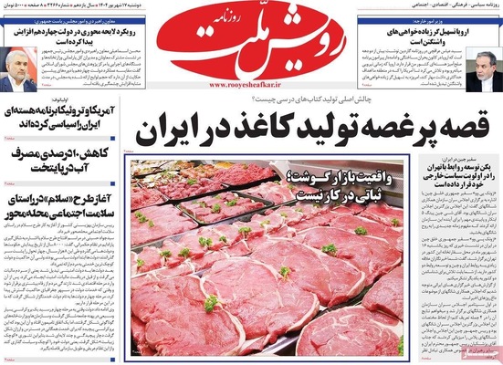 صفحه نخست روزنامه‌های دوشنبه ۱۷ شهریور ۱۴۰۴