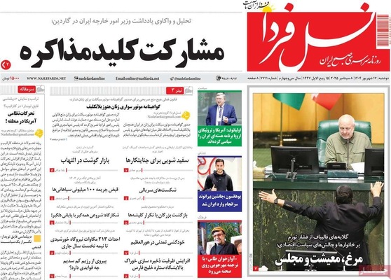 صفحه نخست روزنامه‌های دوشنبه ۱۷ شهریور ۱۴۰۴