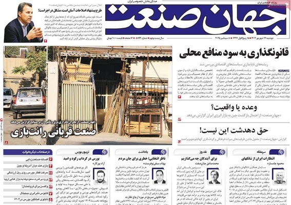 صفحه نخست روزنامه‌های دوشنبه ۱۷ شهریور ۱۴۰۴