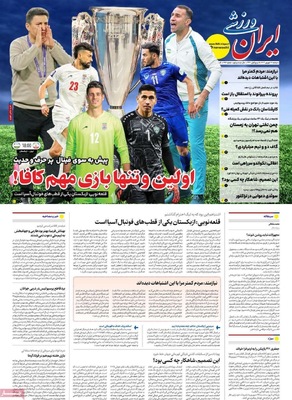 صفحه نخست روزنامه‌های دوشنبه ۱۷ شهریور ۱۴۰۴