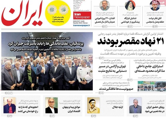 صفحه نخست روزنامه‌های سه‌شنبه ۱۸ شهریور ۱۴۰۴