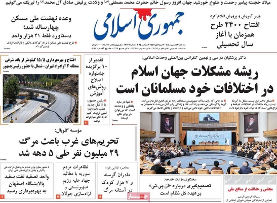 صفحه نخست روزنامه‌های سه‌شنبه ۱۸ شهریور ۱۴۰۴