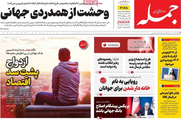 صفحه نخست روزنامه‌های سه‌شنبه ۱۸ شهریور ۱۴۰۴