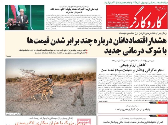 صفحه نخست روزنامه‌های سه‌شنبه ۱۸ شهریور ۱۴۰۴