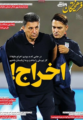 صفحه نخست روزنامه‌های سه‌شنبه ۱۸ شهریور ۱۴۰۴