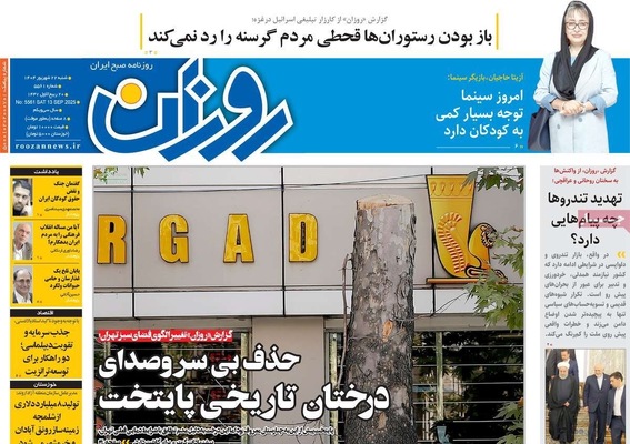 صفحه نخست روزنامه‌های شنبه ۲۲ شهریور ۱۴۰۴
