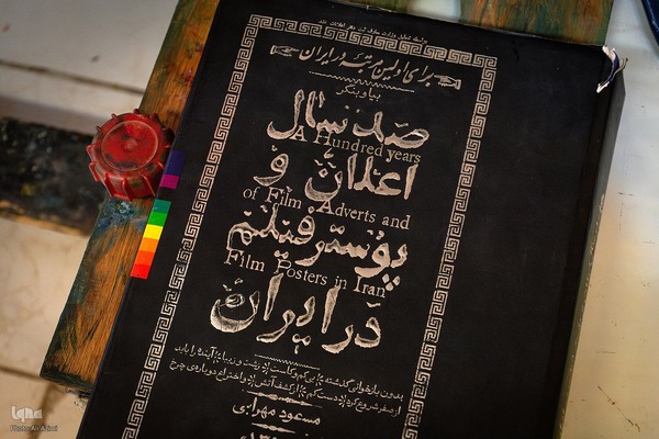 دیدار با محمدعلی حدت؛ آقای پوستر ایران