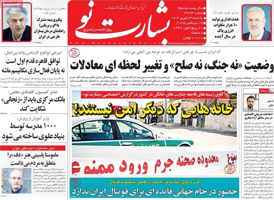 صفحه نخست روزنامه‌های یکشنبه ۲۳ شهریور ۱۴۰۴