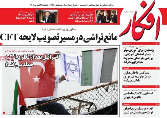 صفحه نخست روزنامه‌های یکشنبه ۲۳ شهریور ۱۴۰۴