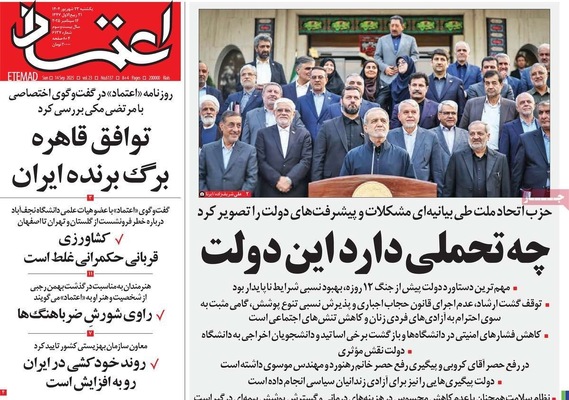 صفحه نخست روزنامه‌های یکشنبه ۲۳ شهریور ۱۴۰۴