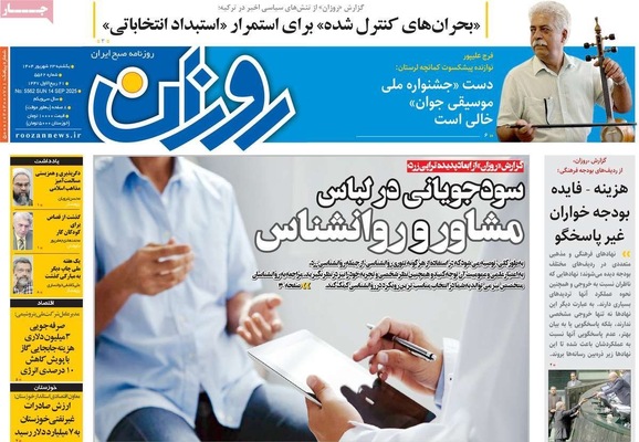 صفحه نخست روزنامه‌های یکشنبه ۲۳ شهریور ۱۴۰۴