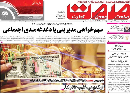 صفحه نخست روزنامه‌های یکشنبه ۲۳ شهریور ۱۴۰۴