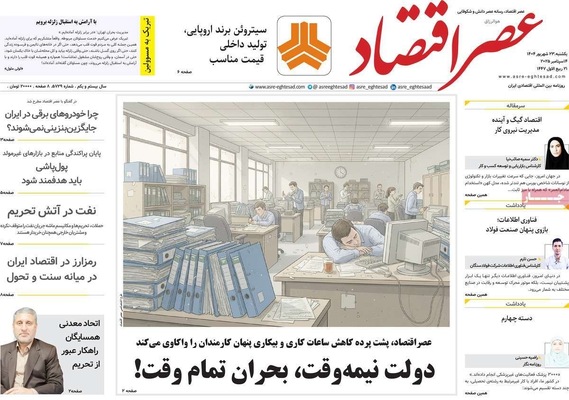 صفحه نخست روزنامه‌های یکشنبه ۲۳ شهریور ۱۴۰۴