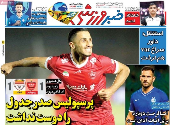 صفحه نخست روزنامه‌های یکشنبه ۲۳ شهریور ۱۴۰۴