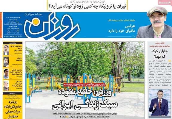 صفحه نخست روزنامه‌های دوشنبه ۲۴ شهریور ۱۴۰۴