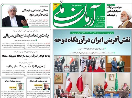 صفحه نخست روزنامه‌های سه‌شنبه ۲۵ شهریور ۱۴۰۴