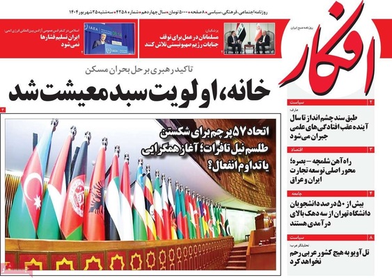 صفحه نخست روزنامه‌های سه‌شنبه ۲۵ شهریور ۱۴۰۴