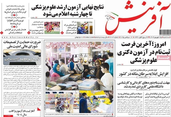 صفحه نخست روزنامه‌های سه‌شنبه ۲۵ شهریور ۱۴۰۴